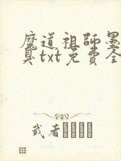 魔道祖师墨香铜臭txt免费全本小说