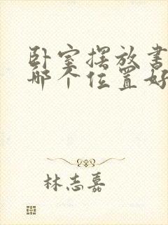 卧室摆放书桌在哪个位置好