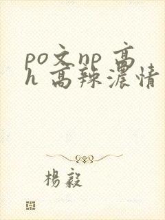 po文np 高h 高辣浓情