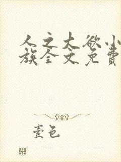 人之大欲小说家族全文免费阅读最新章节更新