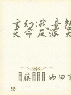 玄幻:我竟然是天命反派 天涯封面