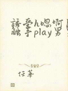 诱受h嗯啊巨肉触手play男男封面