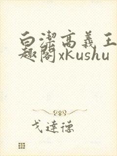 白洁高义王申笔趣阁xkushu