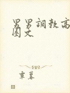 男男调教高h校园文