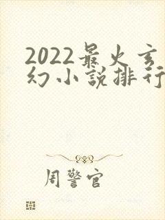 2022最火玄幻小说排行榜前十名封面