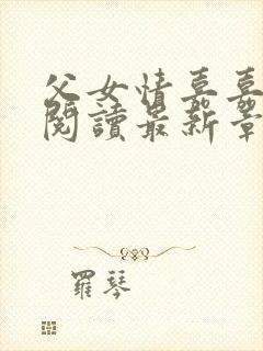 父女情嘉嘉全文阅读最新章节