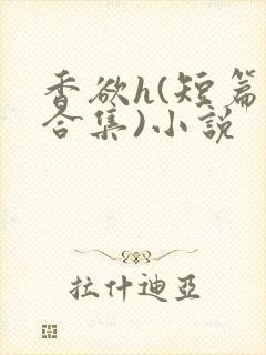 香欲h(短篇肉合集)小说