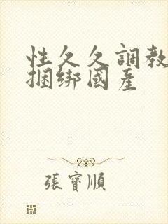 性久久调教sm捆绑国产