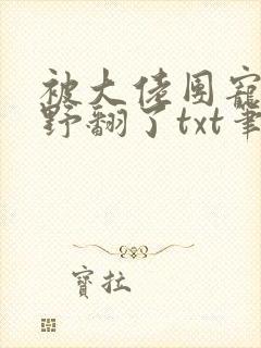 被大佬团宠后我野翻了txt笔趣阁