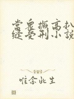 当众撅高扒开臀缝受刑小说