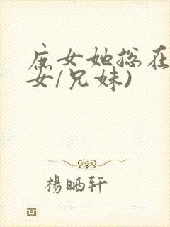 庶女她总在(父女/兄妹)