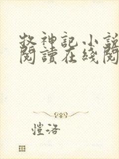 牧神记小说免费阅读在线阅读