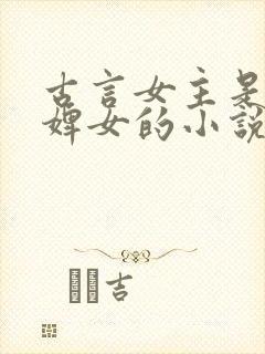 古言女主是丫鬟婢女的小说