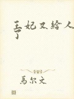 王妃又给人算卦了封面