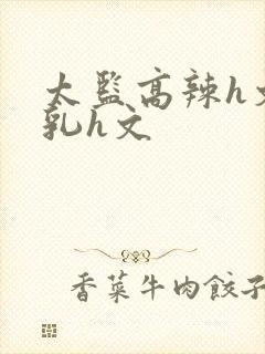 太监高辣h文乱乳h文