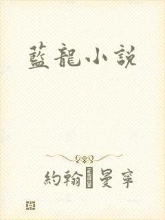 蓝龙小说