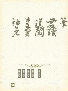 神农道君笔趣阁免费阅读封面