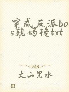 穿成反派boss亲妈后txt