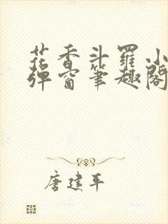 花香斗罗小说无弹窗笔趣阁