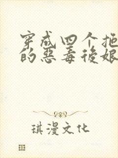 穿成四个拖油瓶的恶毒后娘小说完结封面