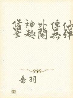 修神外传仙界篇笔趣阁无弹窗