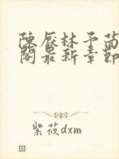 陈厌林予茴笔趣阁最新章节更新