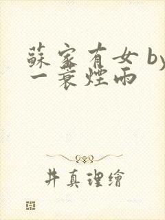 苏家有女 by一蓑烟雨