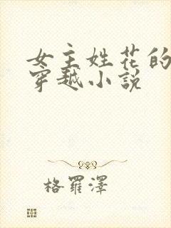 女主姓花的古言穿越小说
