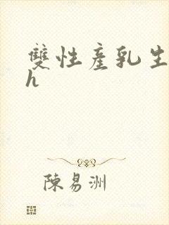 双性产乳生子高h