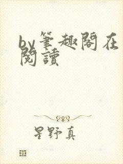 by笔趣阁在线阅读