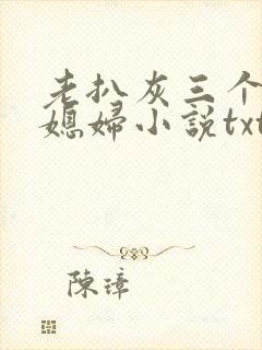 老扒灰三个明星媳妇小说txt