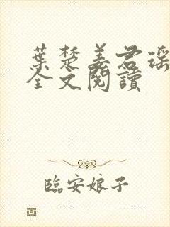 叶楚姜君瑶在线全文阅读