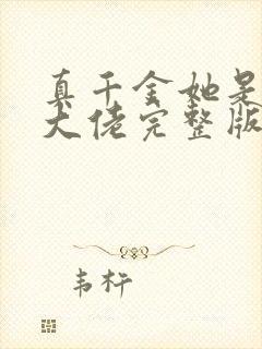 真千金她是全能大佬完整版免费阅读