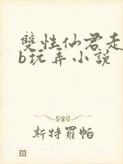 双性仙君走绳抽b玩弄小说