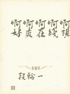 啊啊啊啊啊好大好爽在线视频