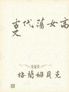 古代荡女高h辣文
