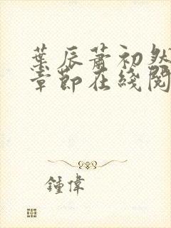 叶辰萧初然最新章节在线阅读