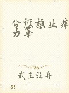 公愆憩止痒古悦力华