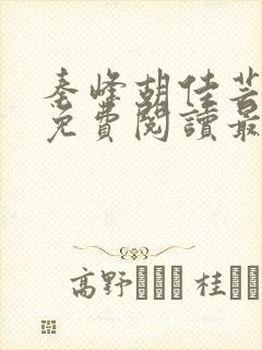 秦峰胡佳芸全文免费阅读最新章节介绍封面