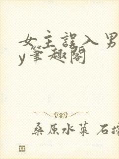 女主误入男校by笔趣阁