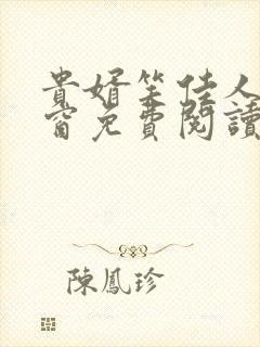 贵婿笑佳人无弹窗免费阅读封面