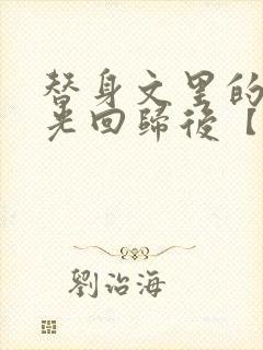 替身文里的白月光回归后【快穿h