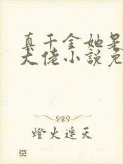 真千金她是玄学大佬小说免费阅读