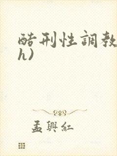 酷刑性调教(高h)