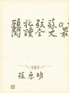 顾北弦苏o免费阅读全文最新章节封面