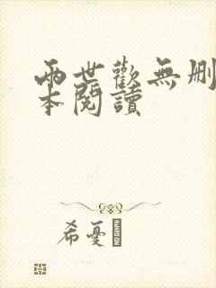 两世欢无删减全本阅读