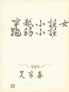 穿越小说女主逃跑的小说