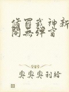 修罗武神新笔趣阁无弹窗封面
