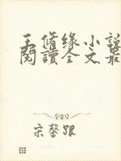 王修缘小说免费阅读全文最新章节