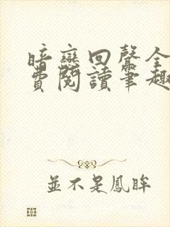 暗恋回声全文免费阅读笔趣阁